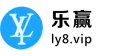 乐赢LY